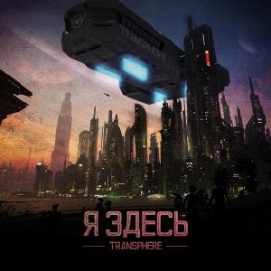 Transphere - Я Здесь [EP] (2013)