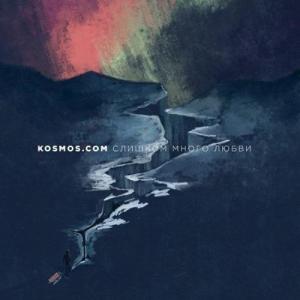 Kosmos.Com - Слишком Много Любви (2013)