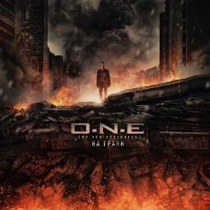 O.N.E. - На Грани (2013)