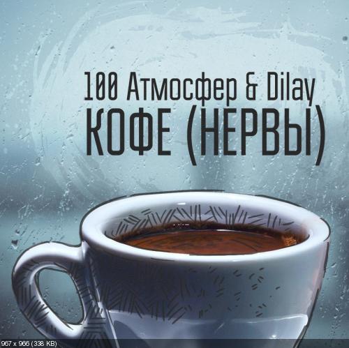 100 Атмосфер & Dilay - Кофе (Нервы Cover) (2013)