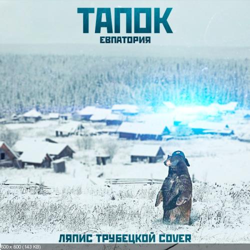 тапОК - Евпатория (Ляпис Трубецкой Cover) (2014)