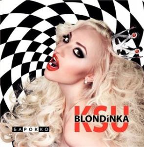 Блондинка Ксю - Так много друзей [New Track] (2014)