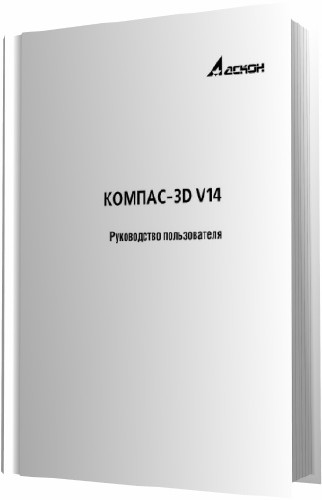 КОМПАС-3D V14. Руководство пользователя