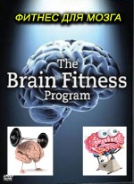 Тренировка для ума / Фитнес для мозга / Brain Fitness (2009) TVRip