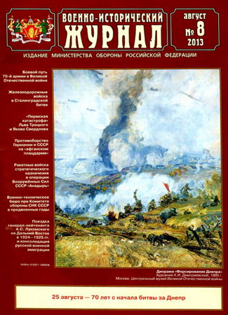 Военно-исторический журнал №8 (август 2013)