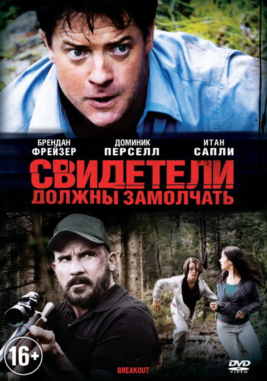 Свидетели должны замолчать / Breakout (2013) DVDRip