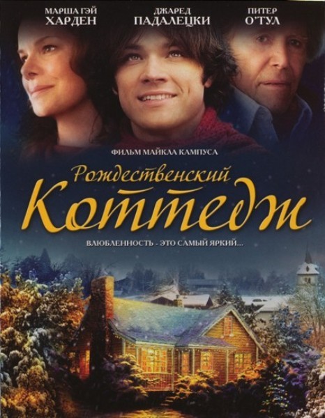 Рождественский коттедж / Christmas Cottage (2008)
