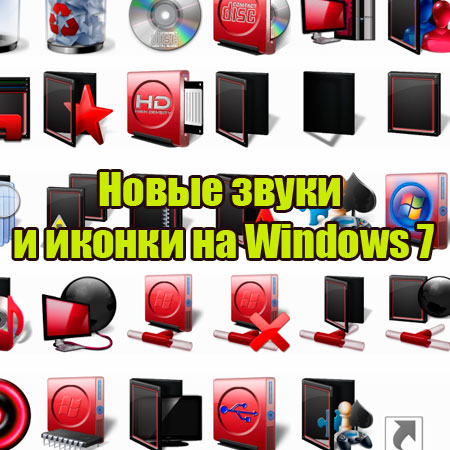 Новые звуки и иконки на Windows 7 (2014) WebRip