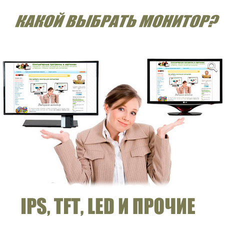 Какой выбрать монитор? IPS, TFT, LED и прочие (2015) WebRip