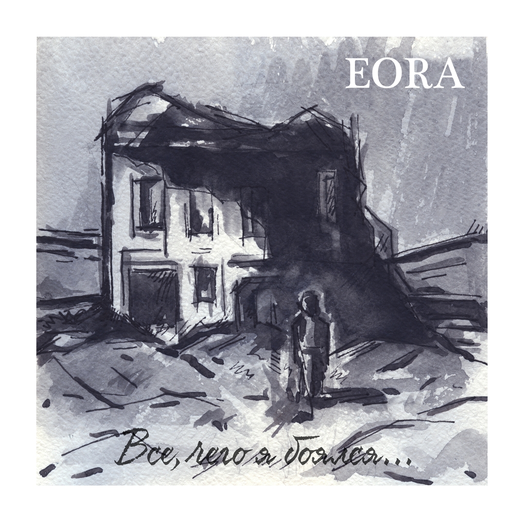 EORA - Все, чего я боялся [EP] (2015)