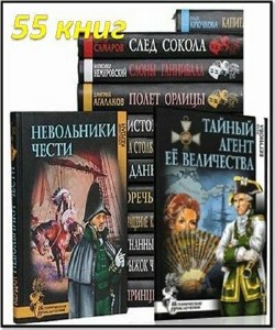 Серия "Исторические приключения" (55 книг)