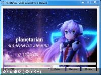 Planetarian - Маленькая мечта о звёздах (2004) PC